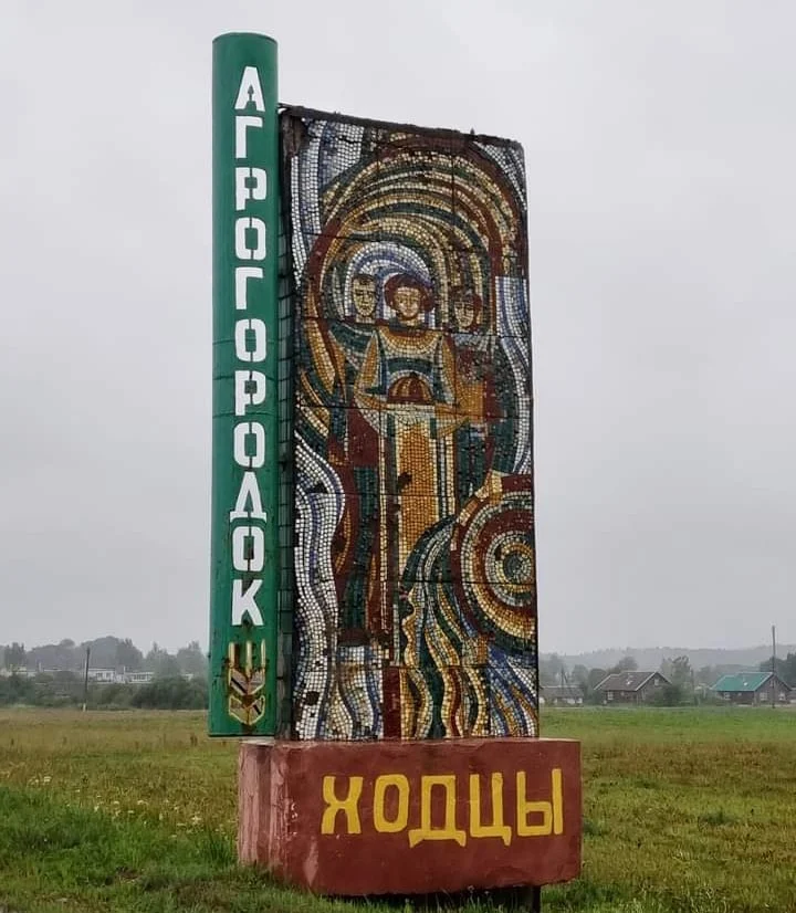 агрогородок Ходцы