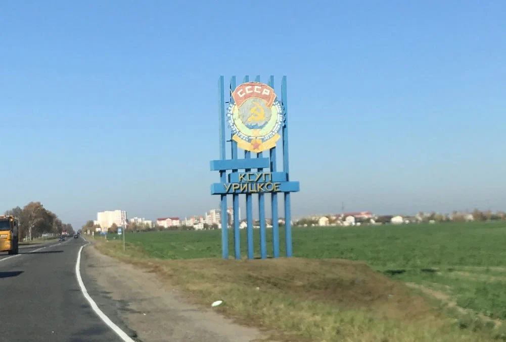 КСУП Урицкое