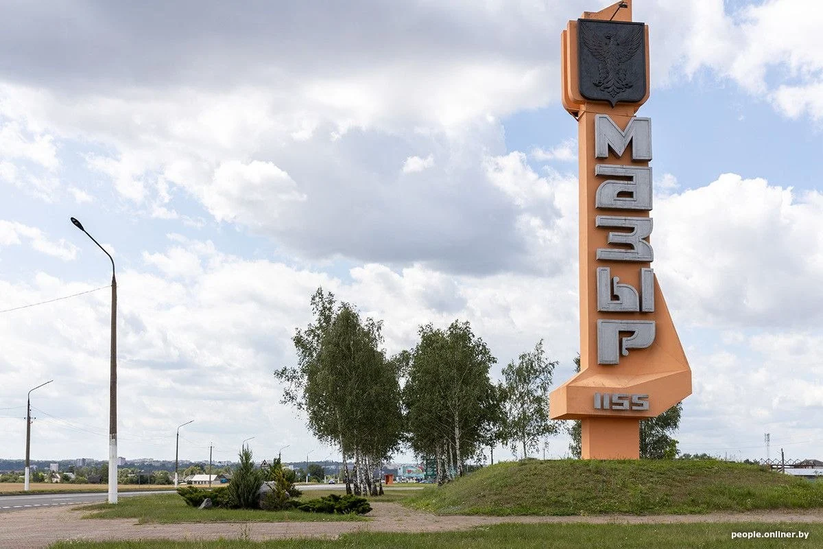 Мозырь