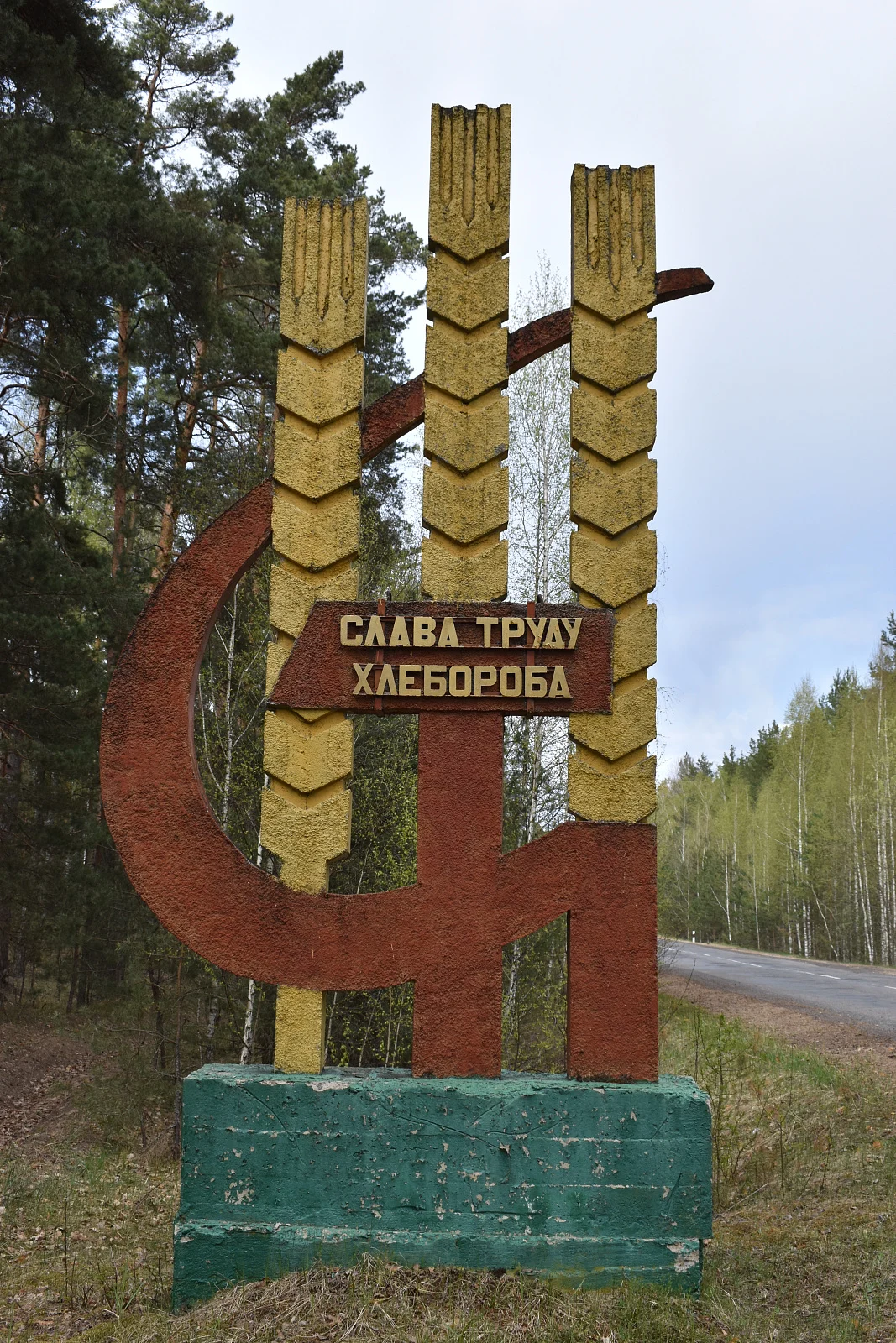 Хлеборобам