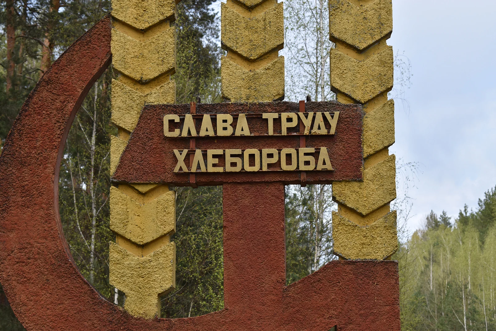 Хлеборобам