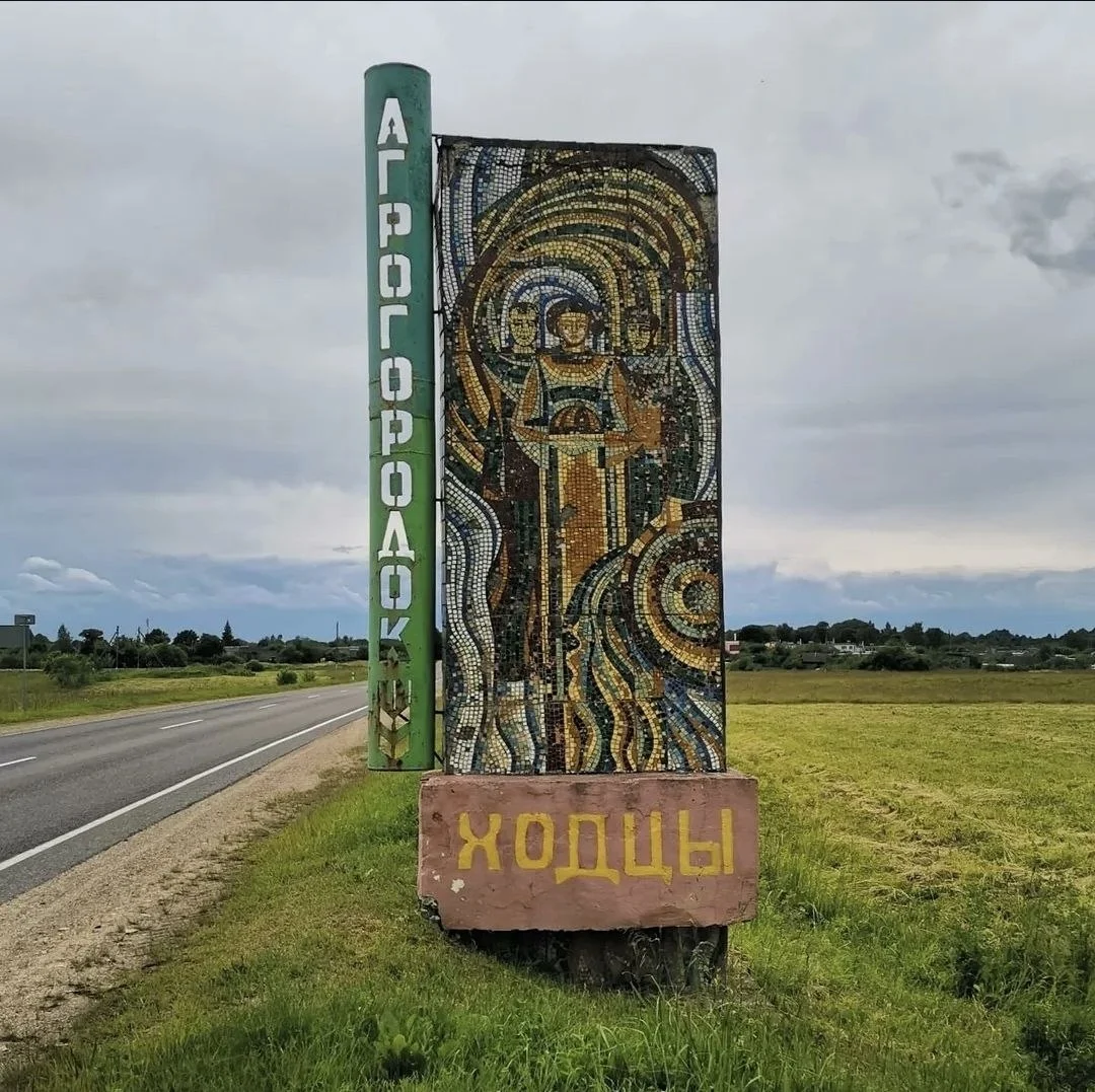агрогородок Ходцы