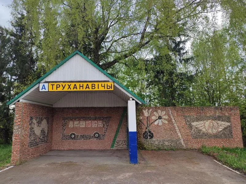 Трухановичи