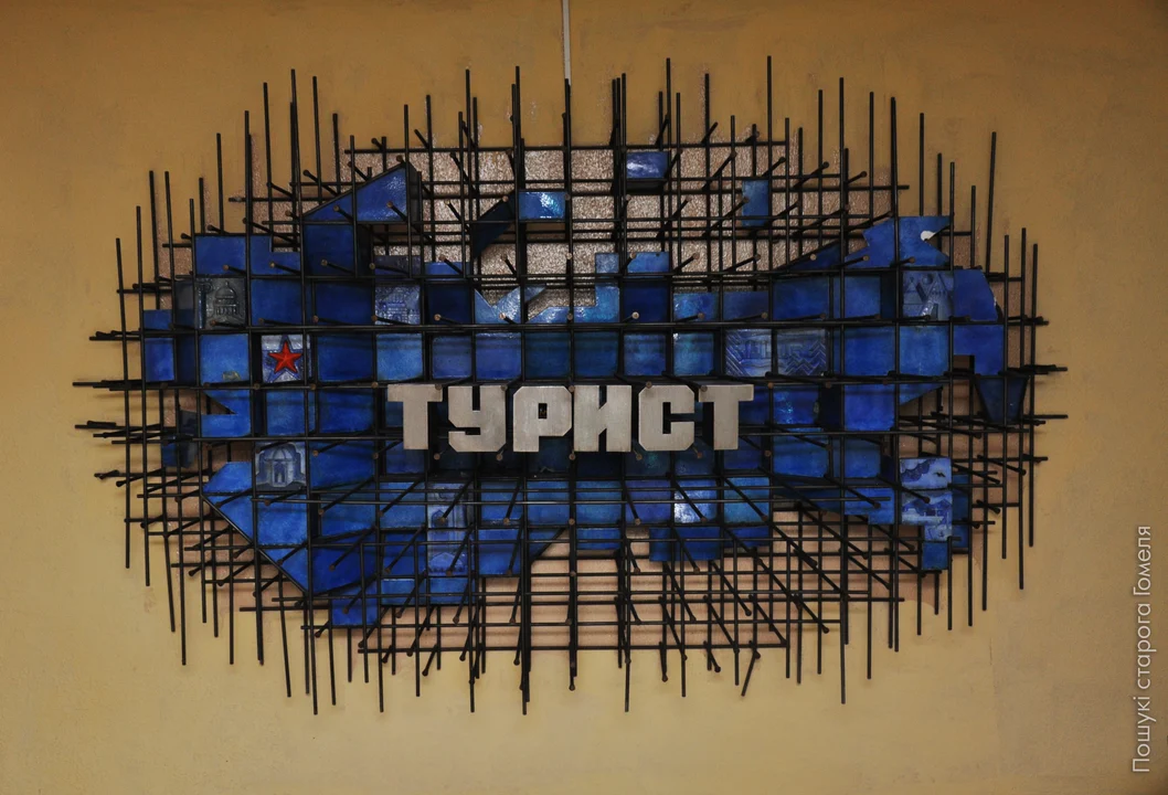 Гостиница "Турист" Гомель