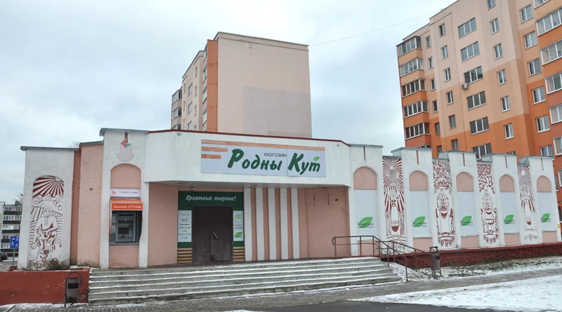 Магазин "Родный кут" Житковичи