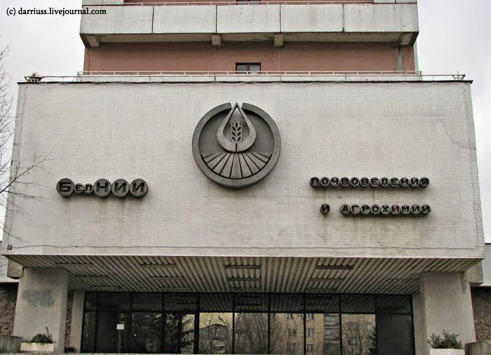 Институт почвоведения и агрохимии НАН Беларуси
