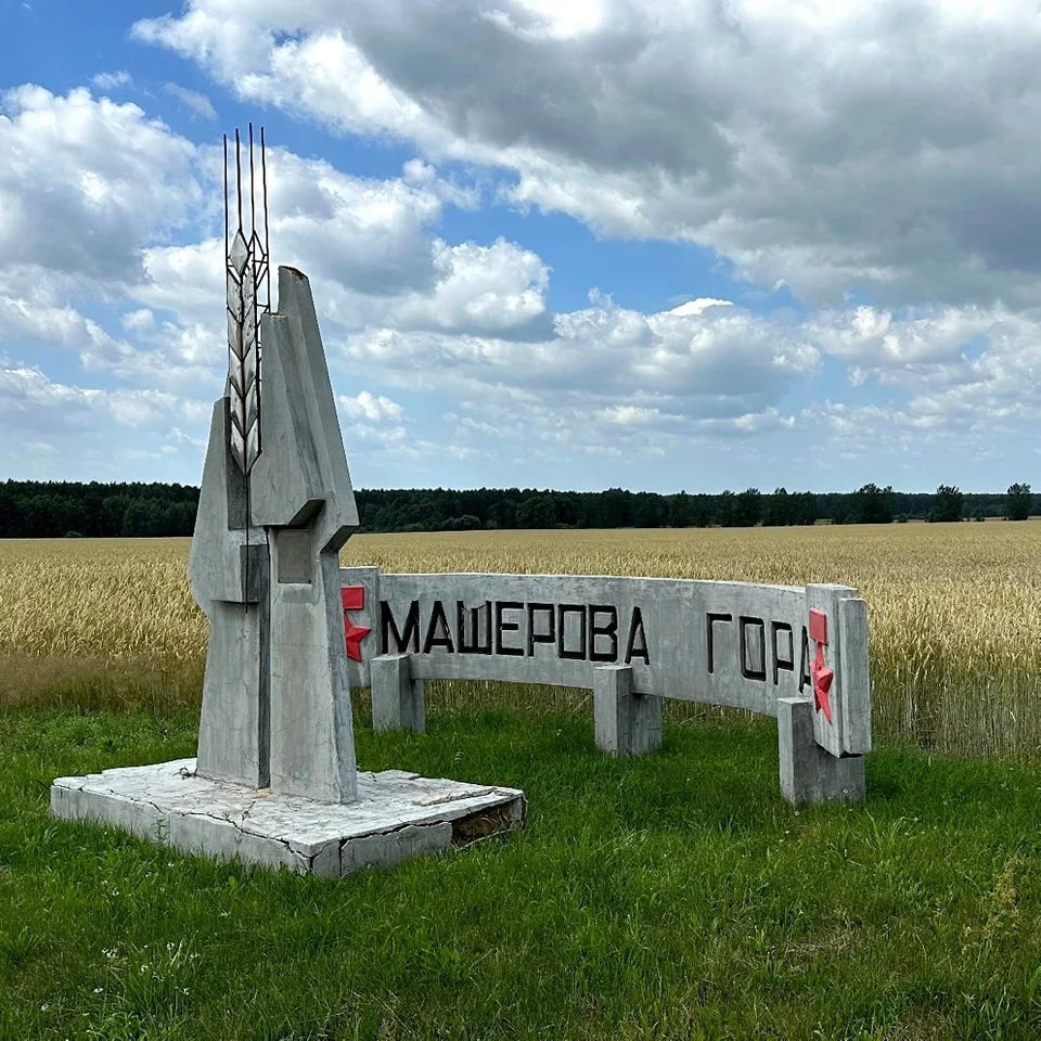 Машерова гора