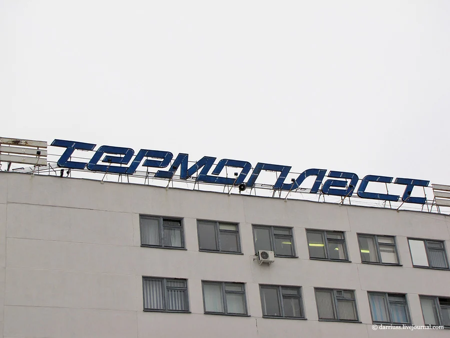 Термопласт