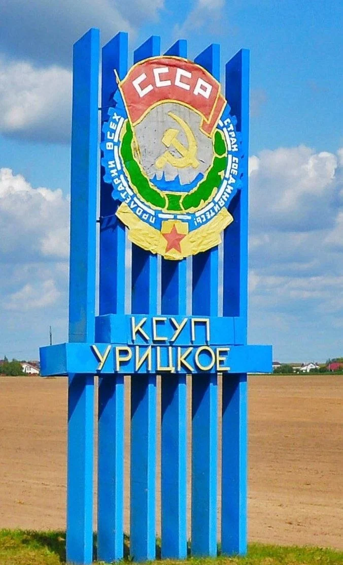 КСУП Урицкое