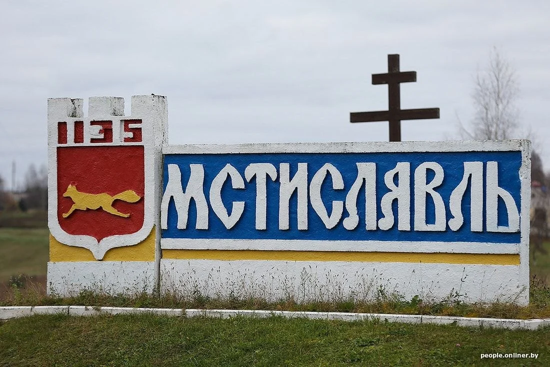 Мстиславль