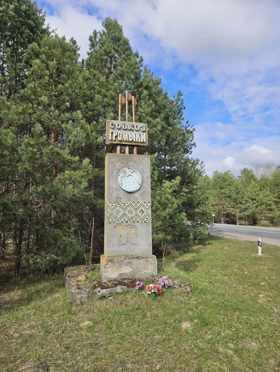 Совхоз Громыки