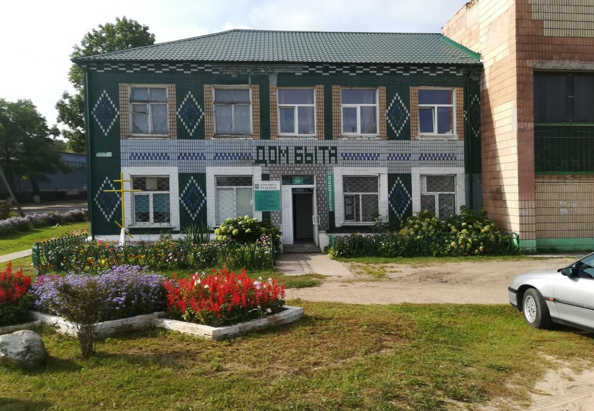 Руденск дом быта
