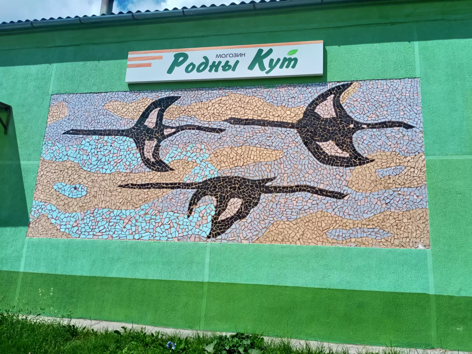 Магазин "Родный кут"