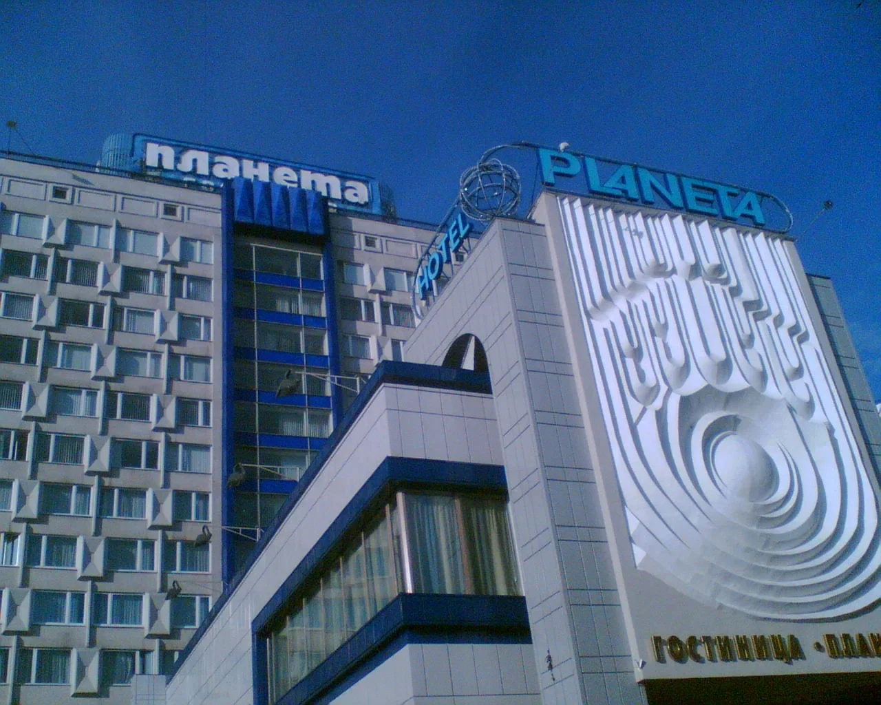 Гостиница Планета барельеф