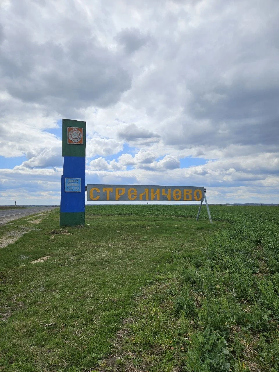 Стреличево