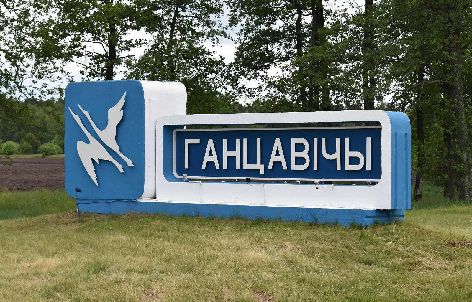 Ганцевичи