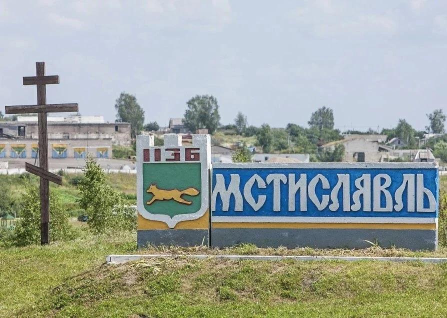 Мстиславль