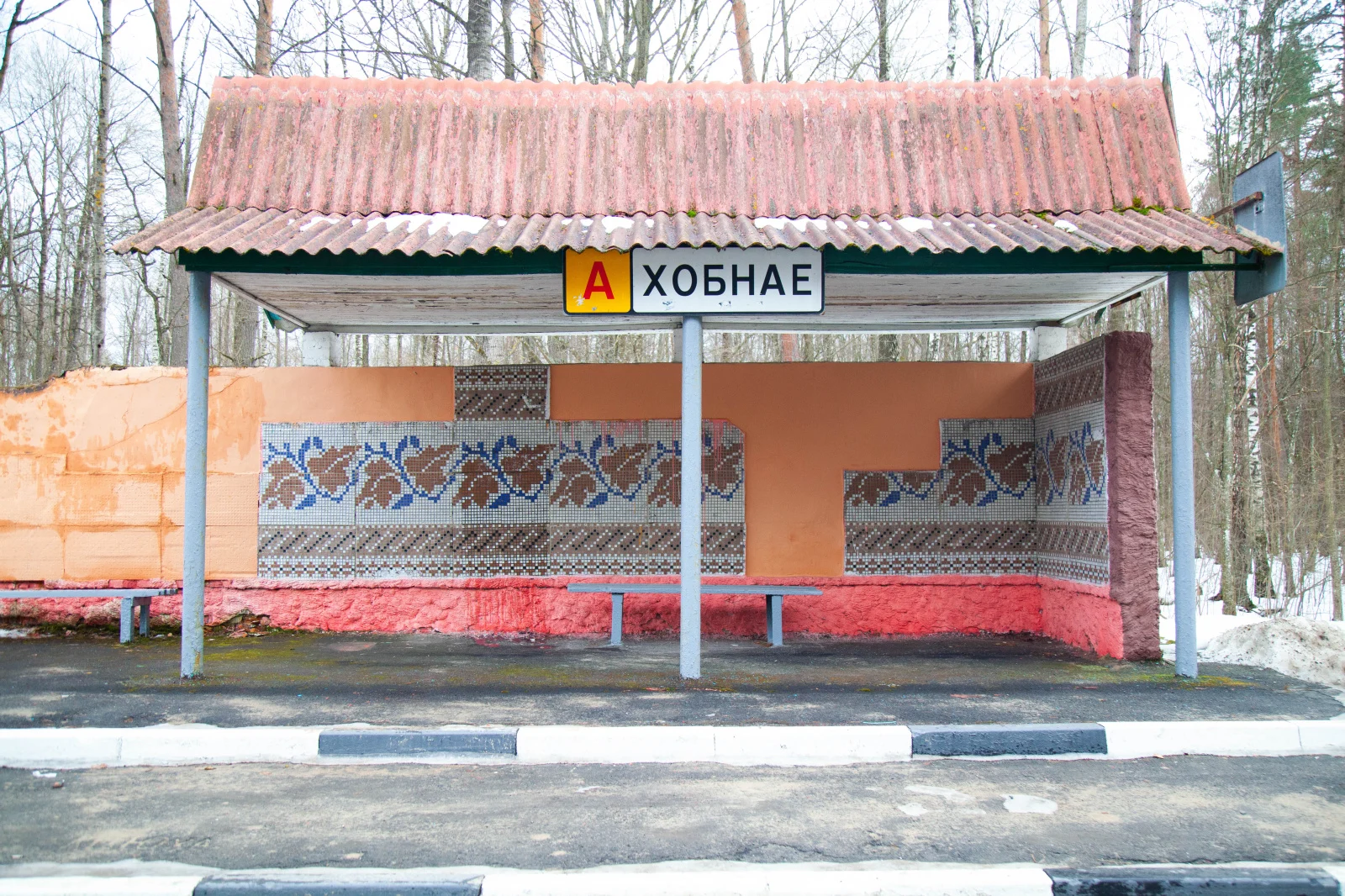 Хобное