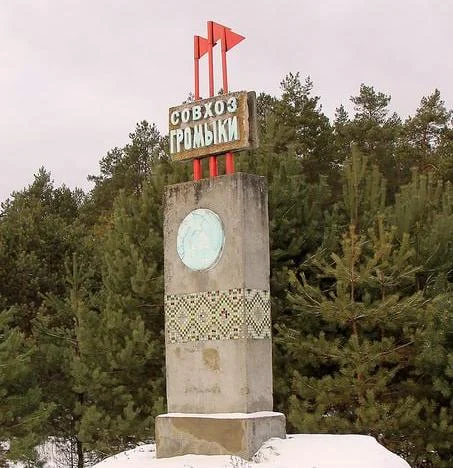 Совхоз Громыки