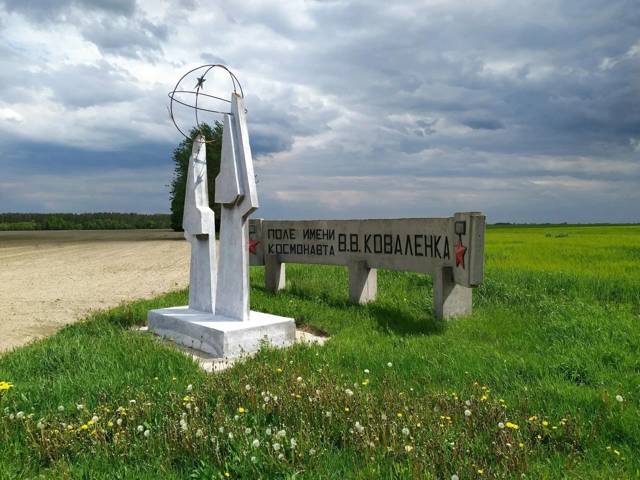 Поле имени космонавта В.В. Ковалёнка