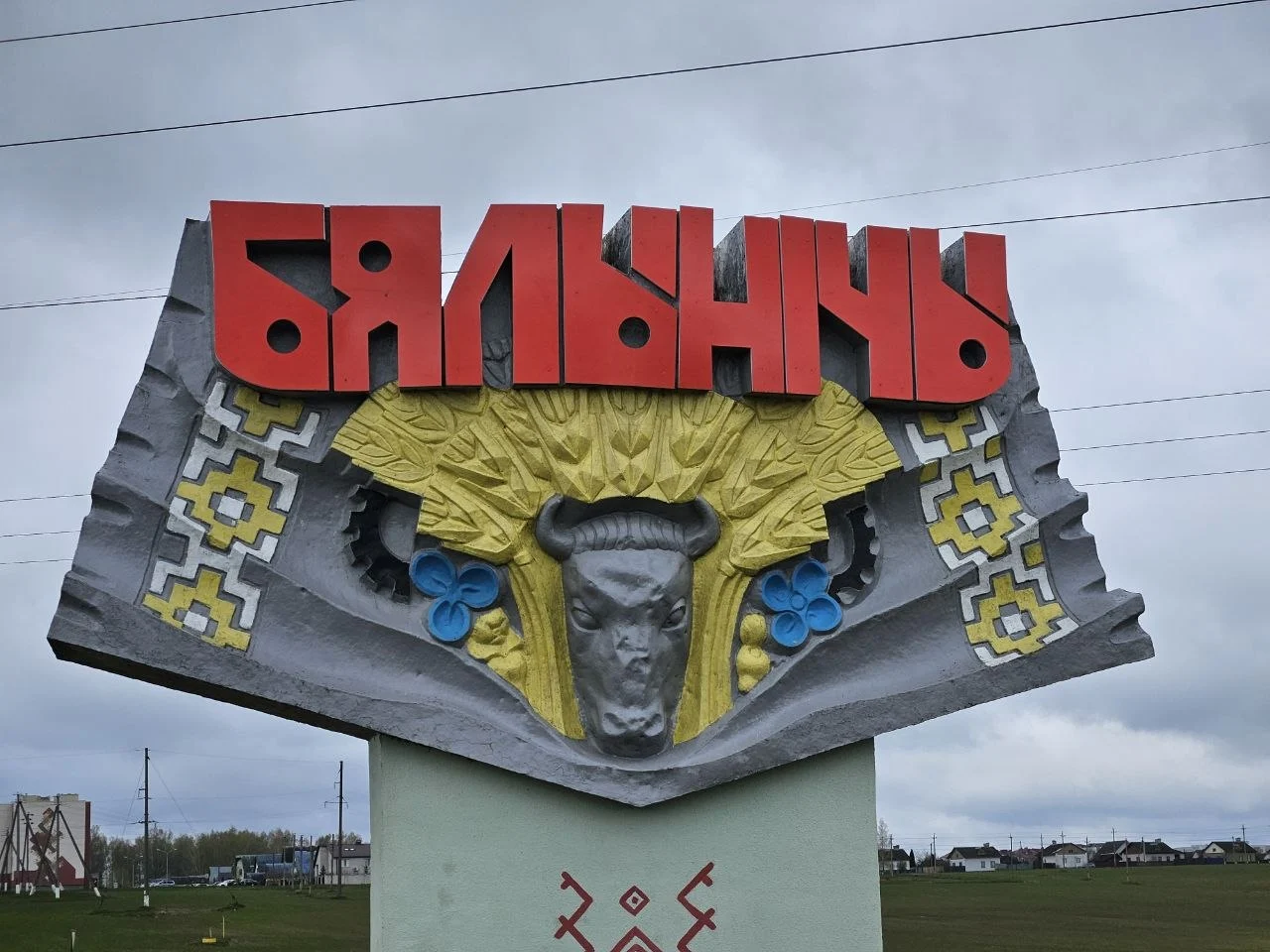 Белыничи