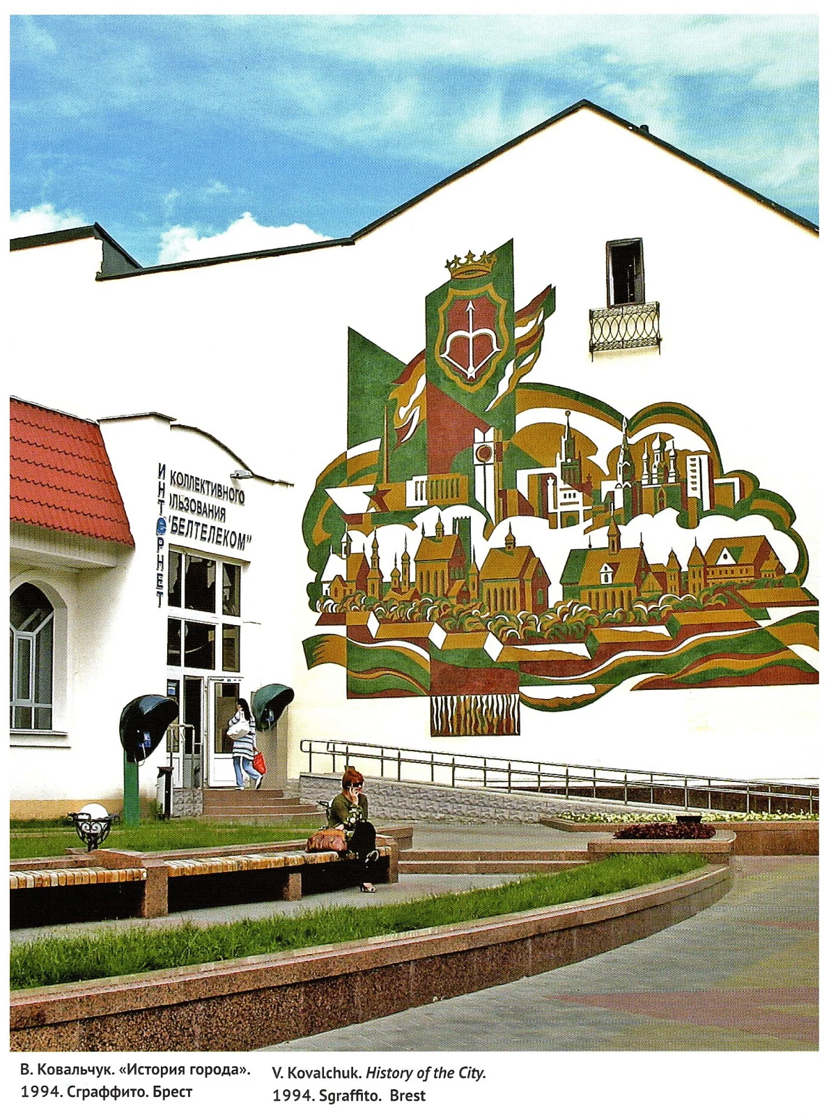 Сграффито "История города"