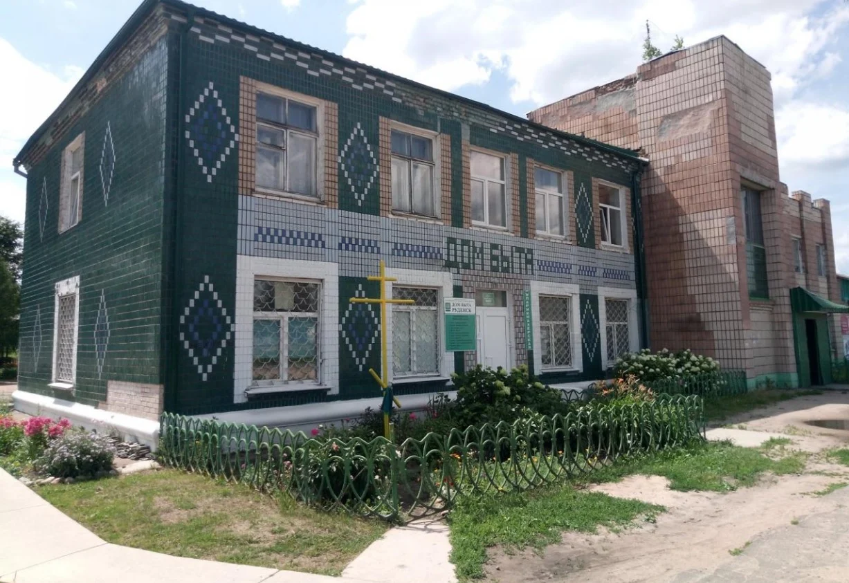 Руденск дом быта
