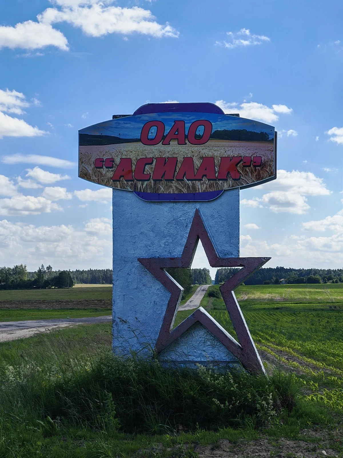 ОАО Асилак