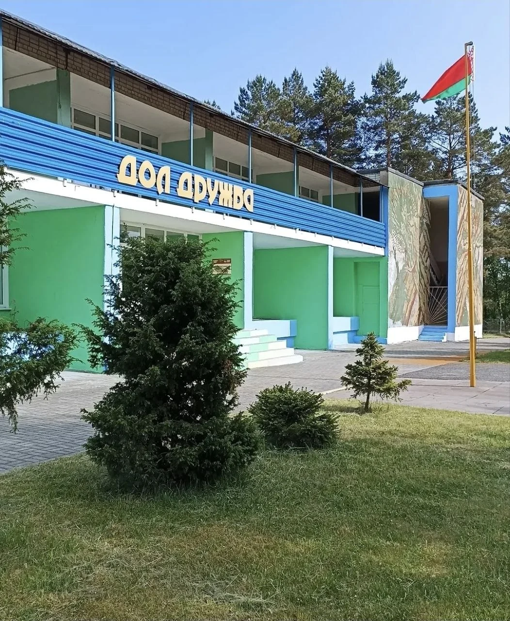 Детский оздоровительный лагерь Дружба