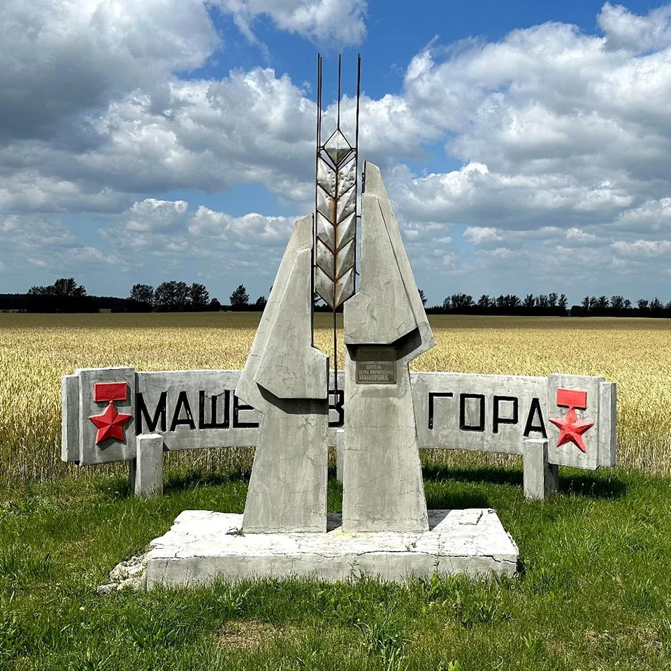 Машерова гора