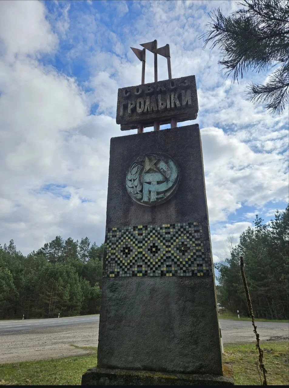 Совхоз Громыки
