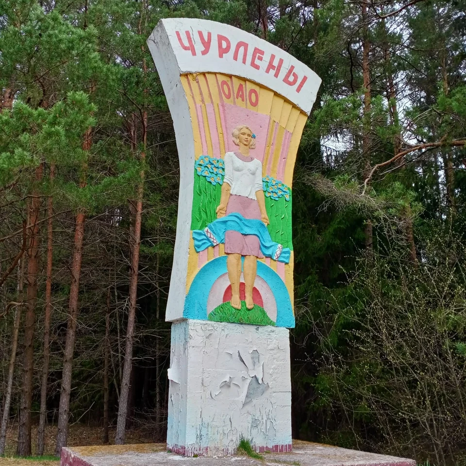 Чурлены